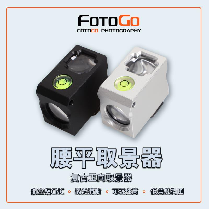 腰平取景器冷热靴接口胶片相机低角度mini金属取景器