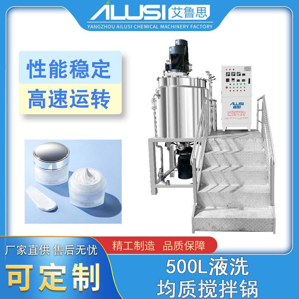 厂家供应500L液洗均质搅拌锅洗发水护肤品洗手液生产搅拌设备
