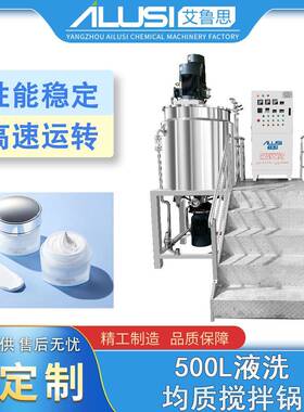 厂家供应500L液洗均质搅拌锅洗发水护肤品洗手液生产搅拌设备
