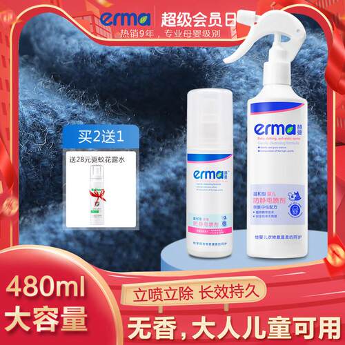 两瓶装Erma衣服防静电喷雾头发儿童衣物去除静电宝宝360ml+120ml