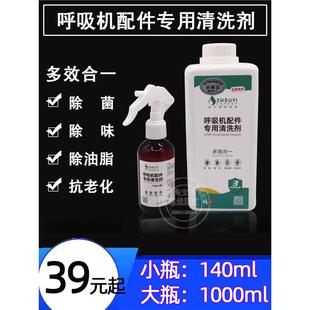 呼吸机面罩配件专用清洗剂除菌除味抗老化去除鼻罩面罩油脂清洁剂