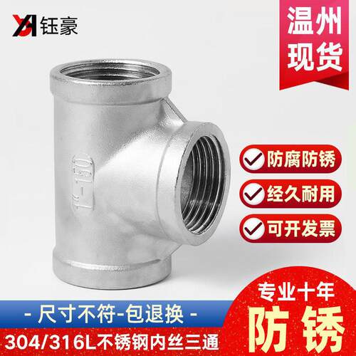 304不锈钢内丝三通316L内牙螺纹管道水暖配件水管接头3/4分6分1寸