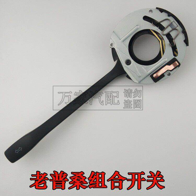 适用於普桑99新秀老款Santana转向远近光切换雨刷雨刮器组合开关