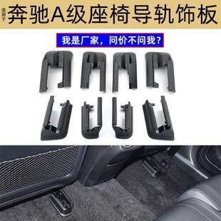 适用奔驰A250A220座椅导轨支架A级W177后座椅滑轨饰板1779193500