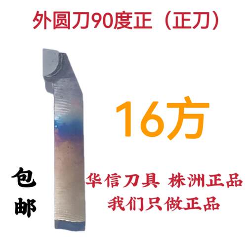 堡讯适用16X16方硬质合金焊接车刀杆90度正外圆刀A315偏刀YT15YW2