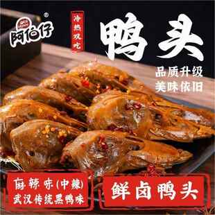 阿伯仔黑鸭味(武汉)冷热双吃鲜卤麻辣鸭头8只鸭头