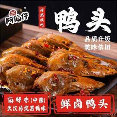 阿伯仔黑鸭味(武汉)冷热双吃鲜卤麻辣鸭头8只鸭头