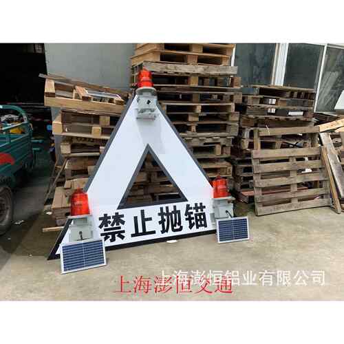 架空管线标禁止抛锚志牌太阳能航标灯航道标志牌内河助航标志牌