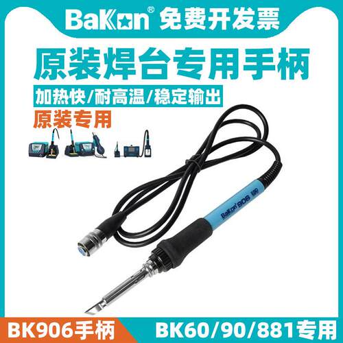 BAKON白光BK906电烙铁手柄原装BK881二合一热风枪焊台BK6090焊台