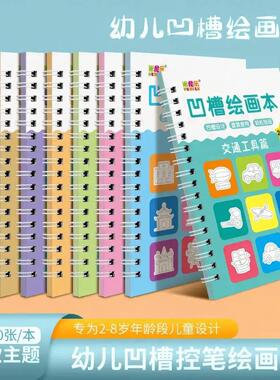 凹槽绘画本幼儿园宝宝控笔训练2-8岁启蒙简笔涂鸦填色SH2