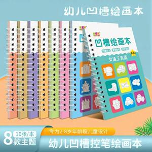 凹槽绘画本幼儿园宝宝控笔训练2-8岁启蒙简笔涂鸦填色SH2