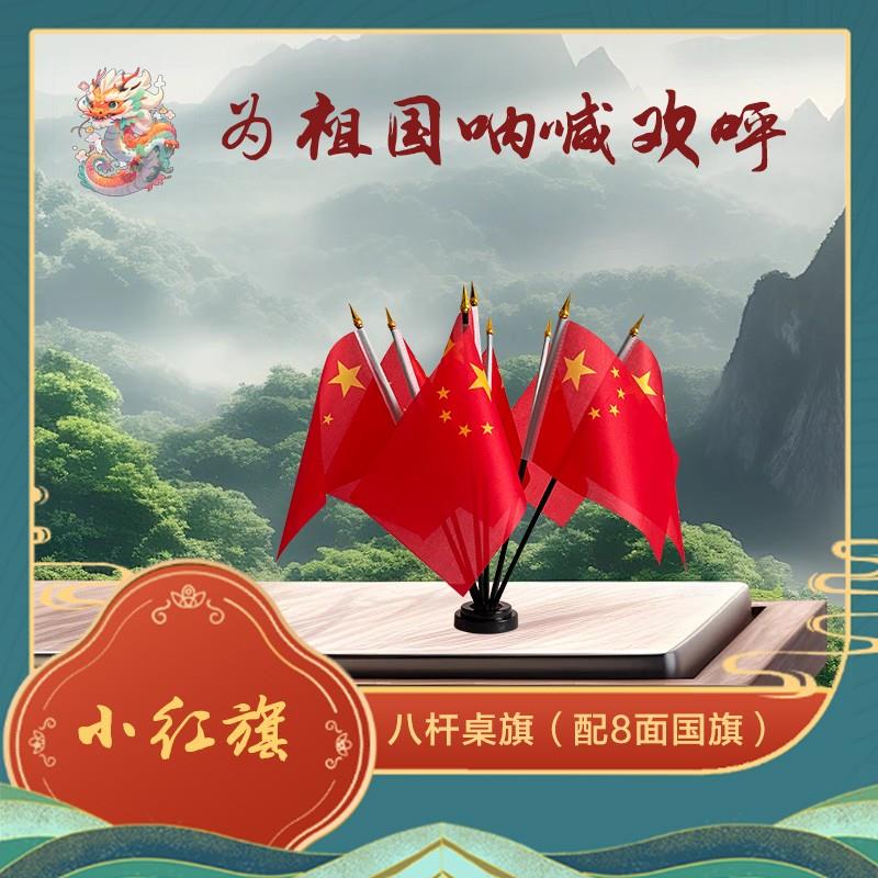 十一国庆商场装饰布置桌面摆件小桌旗帜8杆底座小五星红旗国旗子