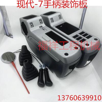 挖掘机配件 现代R150 215 225 265 305 335-7 操纵杆扶手箱装饰板