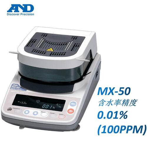 AND/爱安德MX-50(51g/0.001g/0.01/0.1%)快速水份测定仪