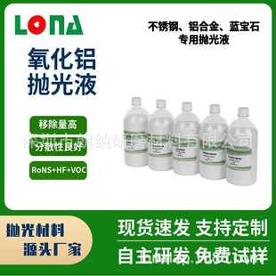 氧化铝精抛液不锈钢精抛液铝合金精抛液提亮 源头工厂研磨抛光液