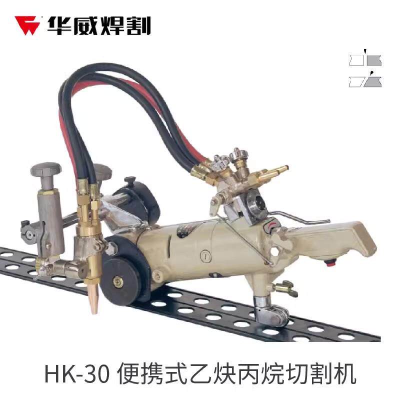 上海华威火焰切割机HK-30/HK-30A携便式HK-93等离子切割