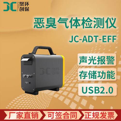 JC-ADT-EFF型 恶臭气体检测仪