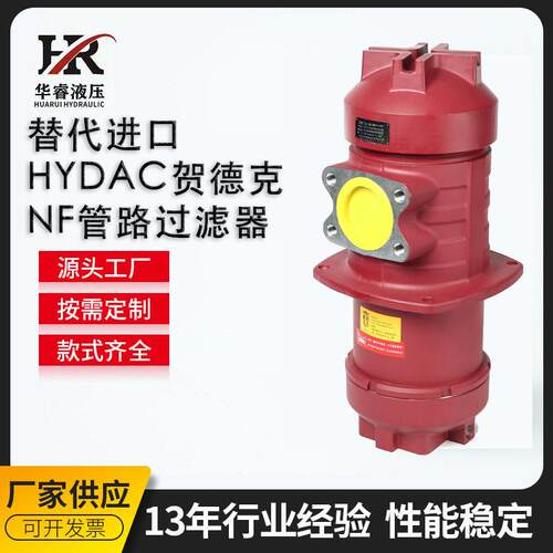 替进口HYDAC贺德克NF系列管路过滤器