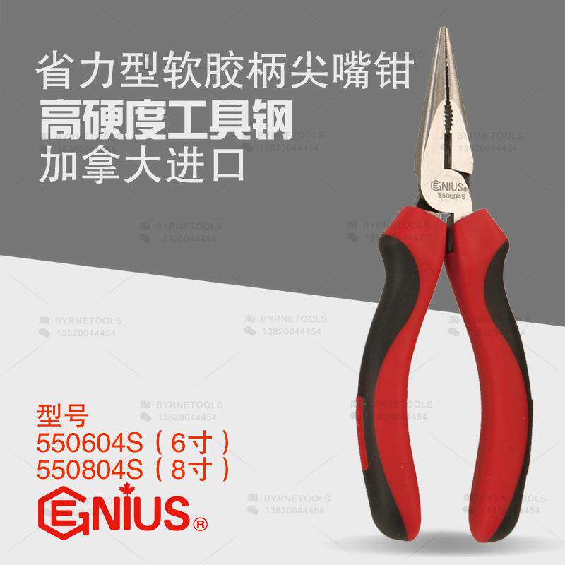 天赋GENIUS工具进口省力型软胶柄尖嘴钳尖咀钳子550604S-550804S