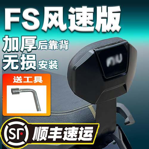 适用小牛FS风速版FX风速靠背FX电动车fxt后靠背靠垫专用加厚配件