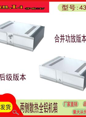 全铝合金4312全银色 合并功放 甲类后级 甲乙类合并功放机箱