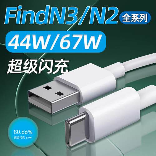 适用OPPOFindN3数据线67W超级闪充OPPO FindN3Flip充电头44W快充Find N2手机N3折叠屏TYPEC加长6A原装正品4A