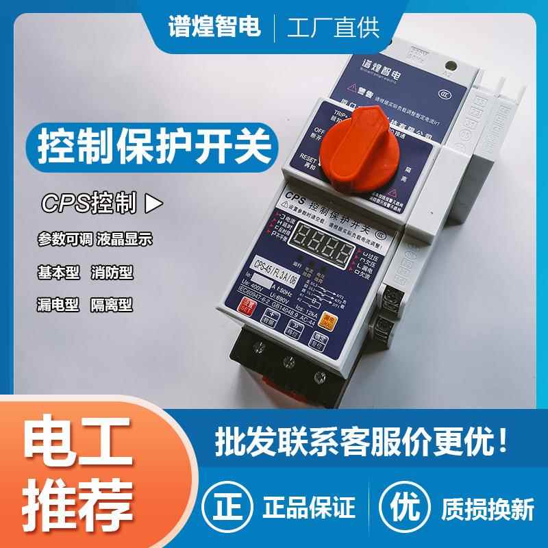 隔离漏电型消防型基本型控制与保护开关CPS-45C/45M/06MFG 45A125
