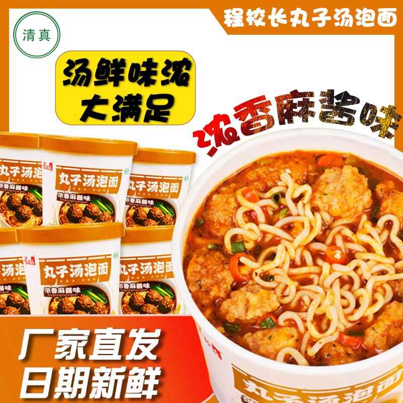 程校长清真丸子汤泡面浓香麻酱味124g*6桶方便面即食速食冲泡免煮