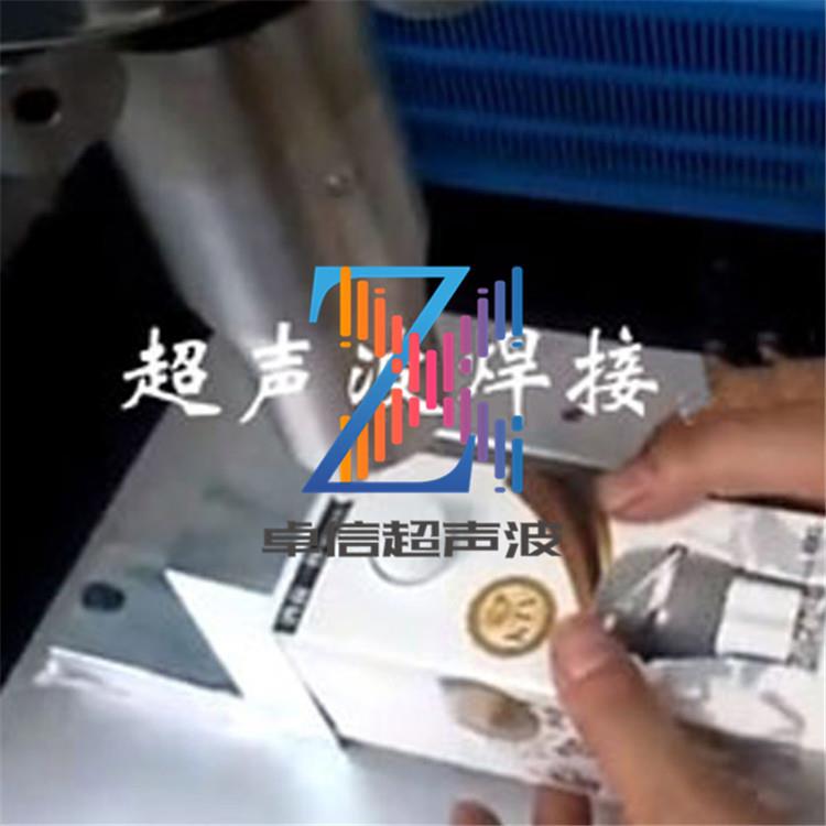 贵州仁怀饮料包装袋和塑料盖子超声波焊接机1520KHz超音波熔接机