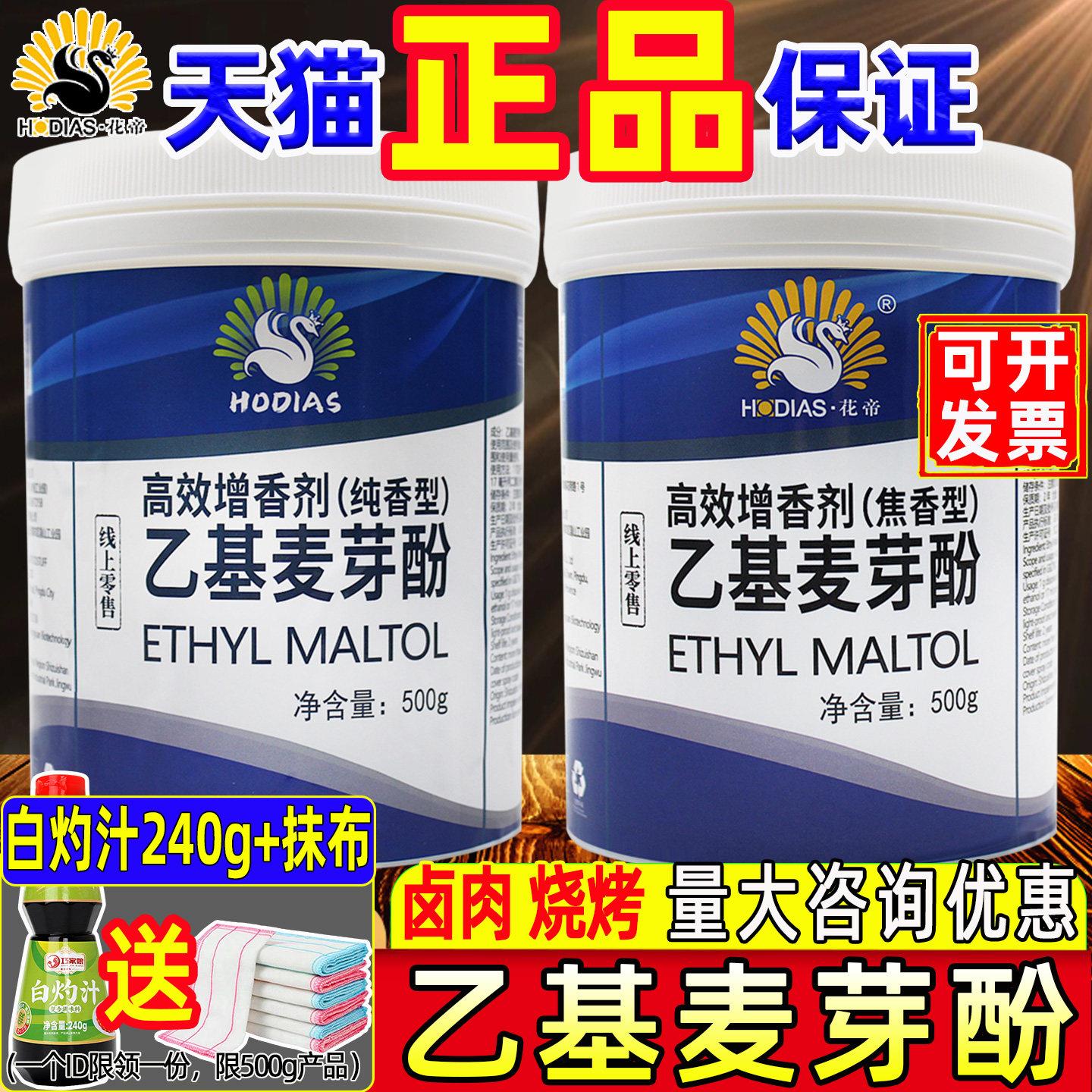 花帝乙基麦芽酚焦香型商用纯香肉香型增香剂卤肉钓鱼增香剂去腥粉