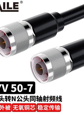 同轴射频连接线N公头转N公头SYV50-7馈线N型跳线延长线NJ/NJ