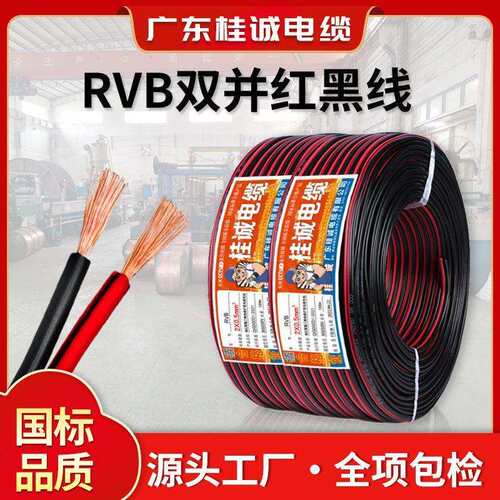桂诚国标软线双并线ZC-RVB2芯红黑平行线0.5~2.5平方纯铜电线电缆