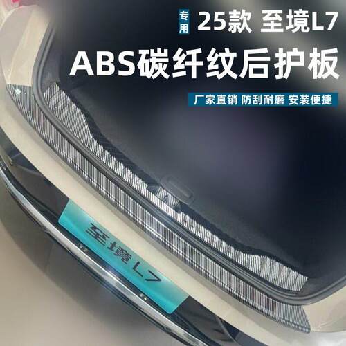 适用25款至境L7后护板保护条耐脏防刮专用至境L7改装ABS迎宾踏板