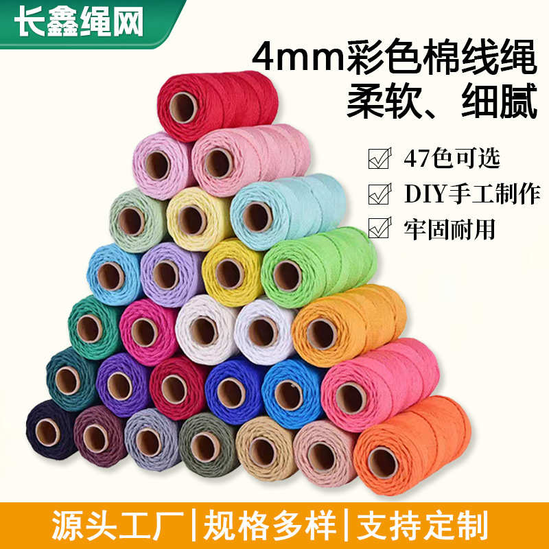 4mm彩色棉绳装饰绳挂毯绳手工diy编织捆绑棉绳束口棉绳手工编织绳