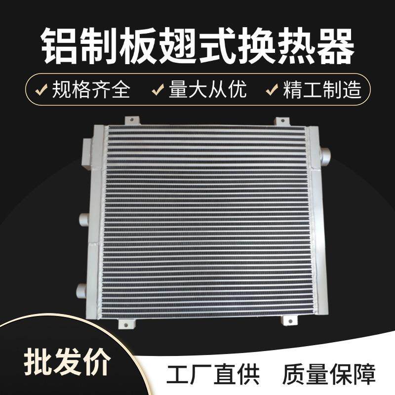 螺杆式空压机散热器铝制板翅式换热器7.5-75KW压缩机油冷却器配件