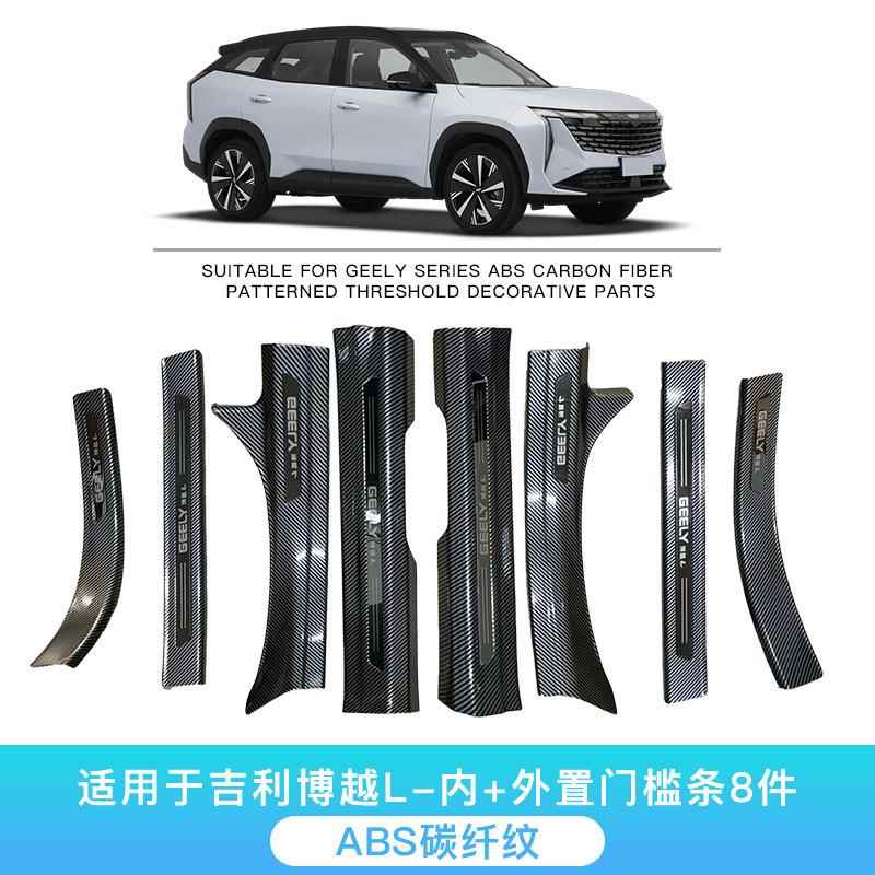 适用于吉利博越L汽车碳纤纹门槛条改装专用 碳纤维迎宾踏板后