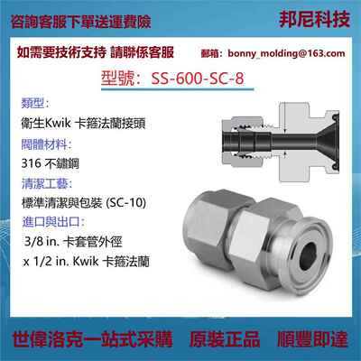 SS-600-SC-8世伟洛克Swagelok不锈钢Kwik卫生卡箍法兰接头