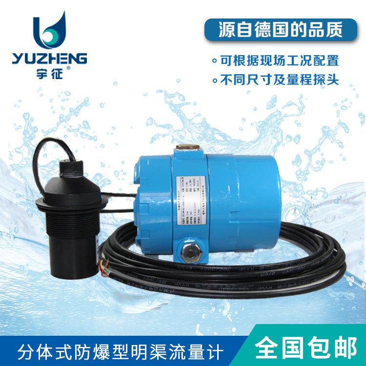全国包邮宇征分体防爆明渠流量计抗干扰型超声波明渠流量计水表