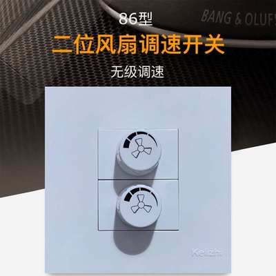 86型二位无级调速开关暗装双位旋钮调速器电风扇吊扇快慢调速开关