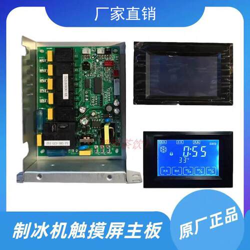 星极三泰克里斯百誉浪拓意卡芙制冰机主板液晶显示触控屏幕电脑路