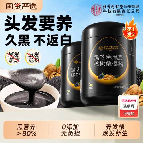 北京同仁堂内廷上用黑芝麻核桃黑豆桑葚粉过年礼盒食品送礼走亲戚