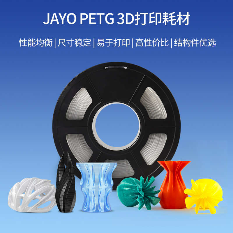 JAYO petg耗材 3D打印机耗材1.75mm FDM材料高透明度3d结构件广告