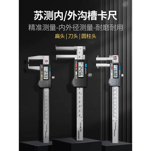 德国苏测数显内沟槽游标卡尺内槽内径内圆内孔尖头外沟槽加长爪尺