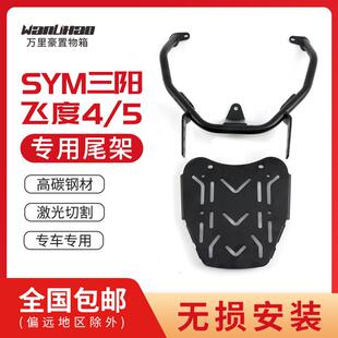 万里豪三阳Fit 4/5尾架摩托车尾箱尾箱支架尾箱支架改装