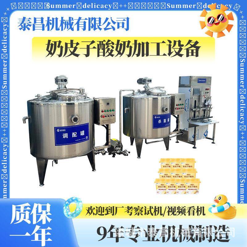 小型奶皮子酸奶生产线青海酸奶发酵加工设备谷物嚼拌酸奶灌装设备