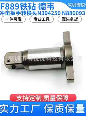 DCF889电动冲击扳手转换头四方轴N394250电钻顶锤用于DCF889M2
