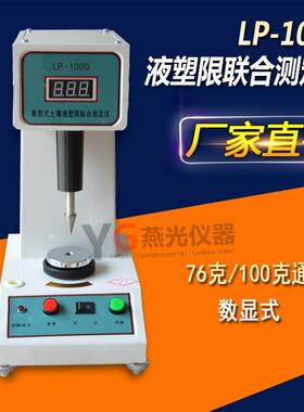 LP-100D型数显土壤液塑限联合测定仪测试仪