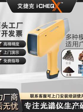 艾克手持式荧光光谱仪合金不锈钢矿石分析仪土壤重金属元素检测