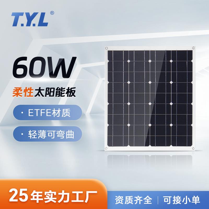 半柔性太阳能电池板60WETFE单晶车载供电露营房车光伏组件发电板
