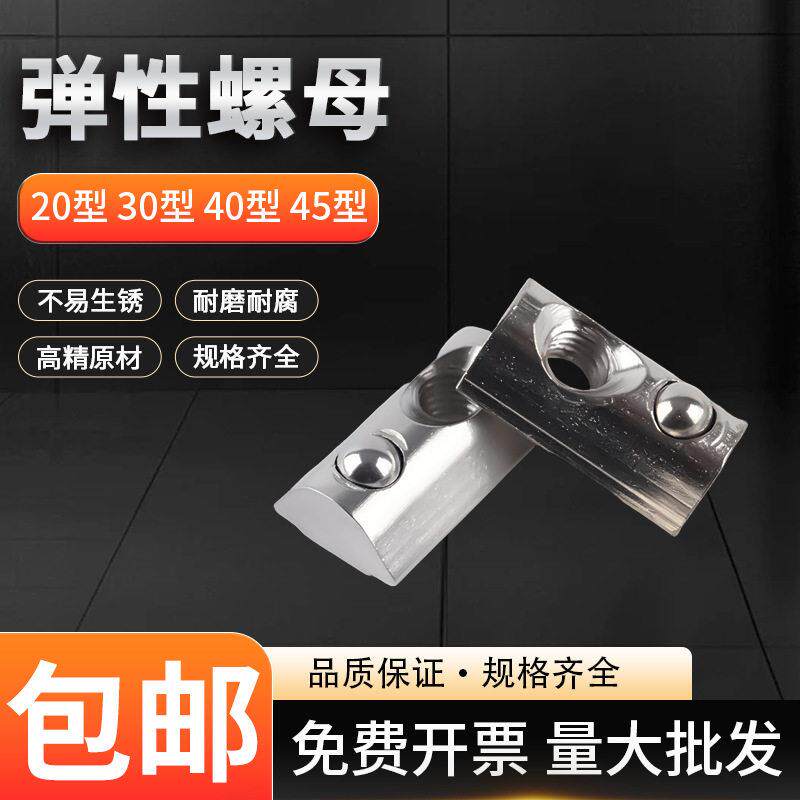 弹性螺母欧标铝型材配件弹珠弹簧螺母定位块配件国标2030/40/45型